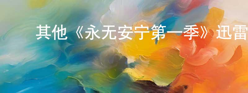 巴松措的动漫综艺大全,其他《永无安宁第一季》迅雷下载/在线观看/百度云-犯罪/历史载-美剧天堂